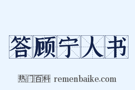 答顾宁人书是什么意思的图片